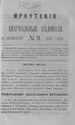Иркутские епархиальные ведомости, № 9. 23 февраля 1863 года