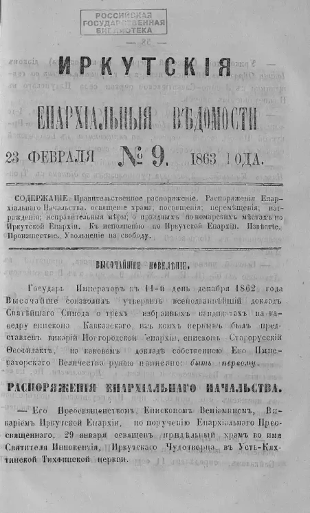 Иркутские епархиальные ведомости, № 9. 23 февраля 1863 года