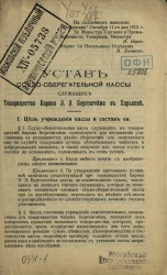 Устав ссудо-сберегательной кассы служащих товарищества барона Э.Э. Бергенгейма в Харькове