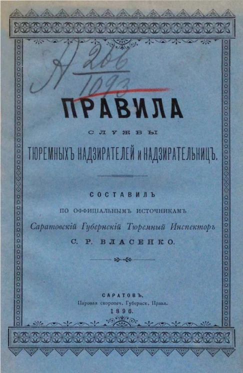 Правила службы тюремных надзирателей и надзирательниц