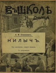В школе и дома, № 13. Нилыч. Из рассказов старого боцмана
