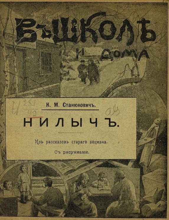 В школе и дома, № 13. Нилыч. Из рассказов старого боцмана