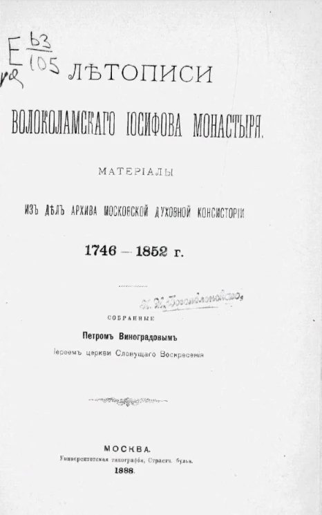 Летописи Волоколамского Иосифова монастыря. Материалы из дел Архива Московской духовной консистории, 1746-1852, собранные Петром Виноградовым, иереем церкви Словущего воскресения