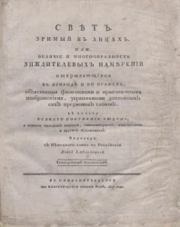 Свет. Зримый в лицах, или величие и многообразность зиждителевых намерений открывающиеся в природе и во нравах