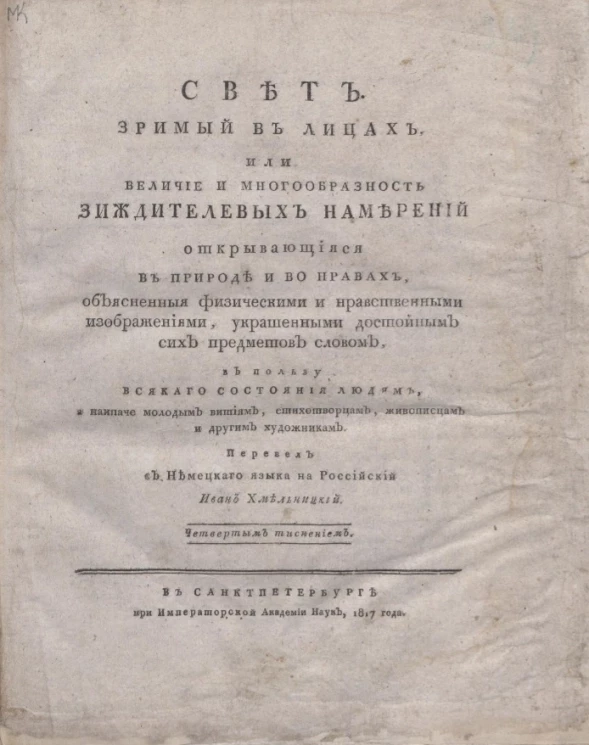 Свет. Зримый в лицах, или величие и многообразность зиждителевых намерений открывающиеся в природе и во нравах
