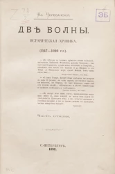 Две волны. Историческая хроника (1147-1898 годы). Часть 2