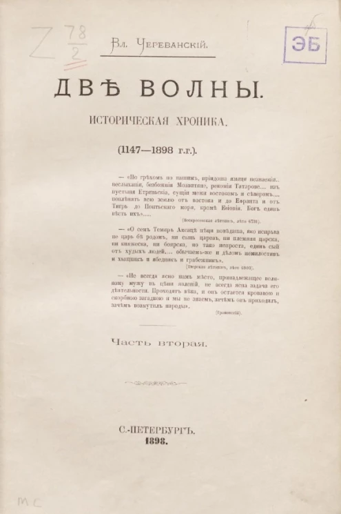 Две волны. Историческая хроника (1147-1898 годы). Часть 2