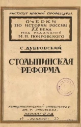 Очерки по истории России XX века. Столыпинсая реформа