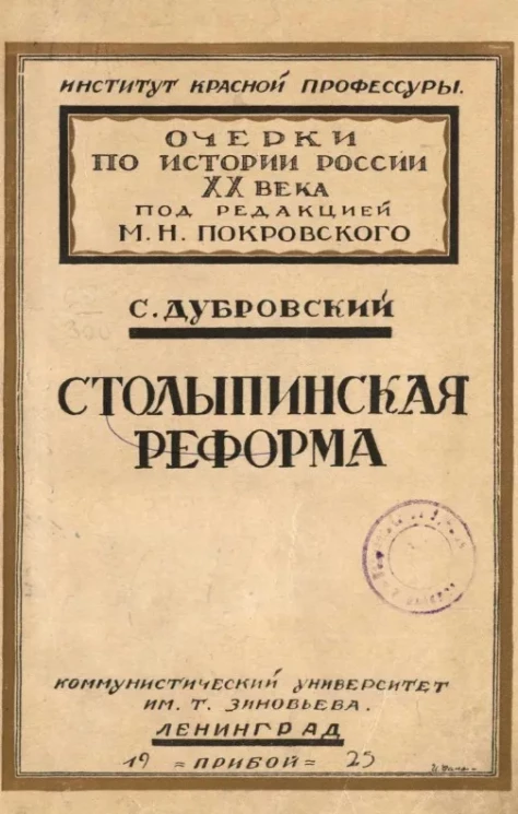 Очерки по истории России XX века. Столыпинсая реформа