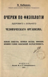 Очерки по физиологии здорового и больного человеческого организма. Обмен веществ. Нервная система. Инфекция. Внешние условия заболеваний. Наследственность