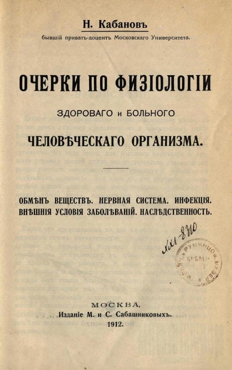 Очерки по физиологии здорового и больного человеческого организма. Обмен веществ. Нервная система. Инфекция. Внешние условия заболеваний. Наследственность