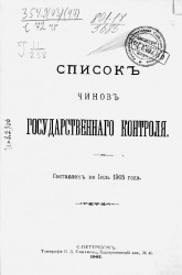 Список чинам Государственного контроля. Составлен по июль 1905 года