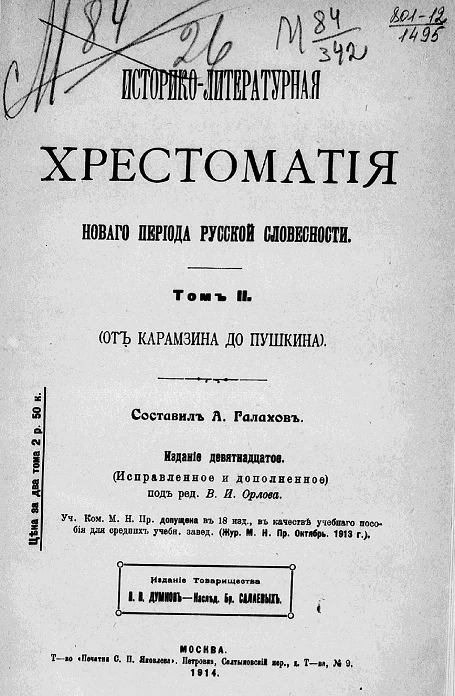 Историко-литературная хрестоматия нового периода русской словесности. Том 2. От Карамзина до Пушкина. Издание 19