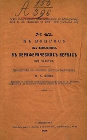 Серия диссертаций, защищавшихся в Военно-Медицинской академии за 1887-1888 учебный год, № 43. К вопросу об изменениях в периферических нервах при чахотке