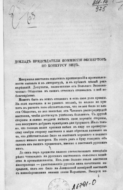 Доклад председателя комиссии экспертов по конкурсу вин