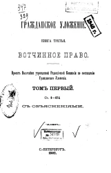 Гражданское уложение. Книга 3. Вотчинное право. Том 1. Статьи 1-174 с объяснениями