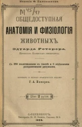 Общедоступная анатомия и физиология человека и животных