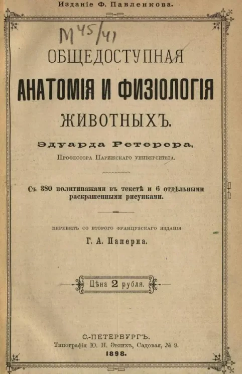 Общедоступная анатомия и физиология человека и животных