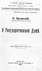 Российская социал-демократическая рабочая партия. П. Орловский. О Государственной Думе