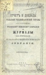 Отчет и доклады Тульской уездной земской управы 30-му очередному уездному земскому собранию и журналы 30-го очередного Тульского уездного земского собрания
