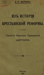 Из истории крестьянской реформы. Памяти Николая Павловича Щепкина