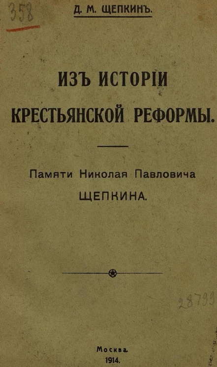 Из истории крестьянской реформы. Памяти Николая Павловича Щепкина