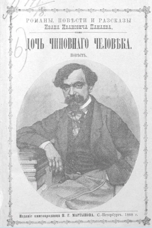 Романы, повести и рассказы Ивана Ивановича Панаева. Дочь чиновного человека. Повесть