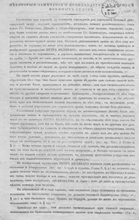 Некоторые замечания о производстве в корпусе военных судов
