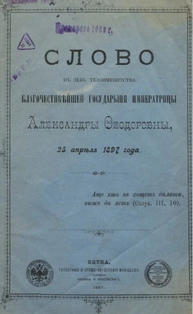Слово в день тезоименитства благочестивейшей государыни императрицы Александры Федоровны 25 апреля 1897 года
