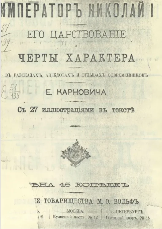 Император Николай I. Его царствование и черты характера в рассказах, анекдотах и отзывах современников
