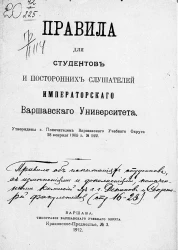 Правила для студентов и посторонних слушателей Императорского Варшавского университета