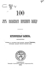 100 лет Казанского порохового завода. 1788-1888
