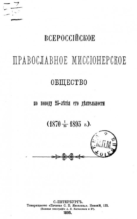 Всероссийское православное миссионерское общество по поводу 25-летия его деятельности (1870-1/25-1895 годы)