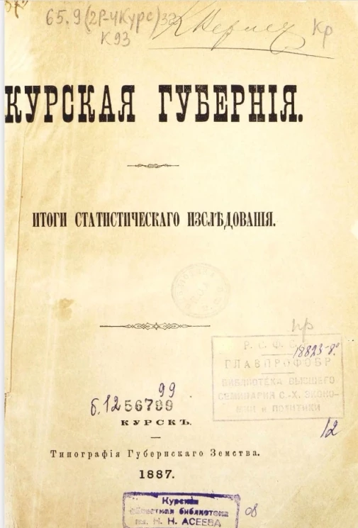 Курская губерния. Итоги статистического исследования