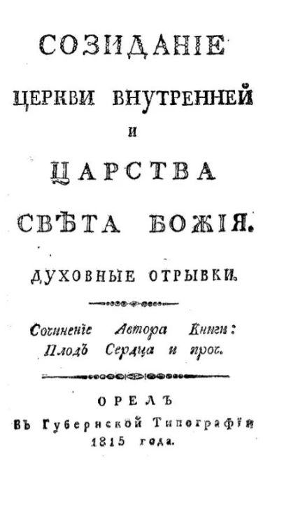 Созидание церкви внутренней и царства света Божия. Духовные отрывки