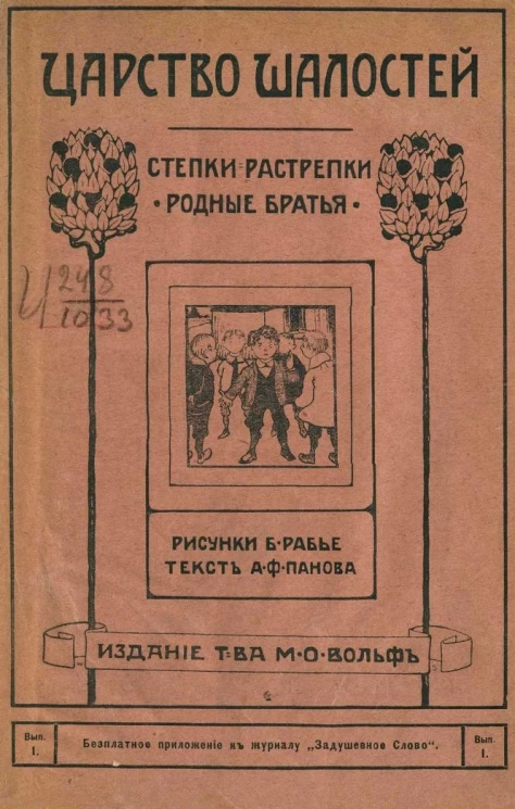Царство шалостей. Степки-растрепки родные братья. Выпуск 1