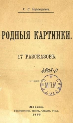 Родные картинки. 17 рассказов