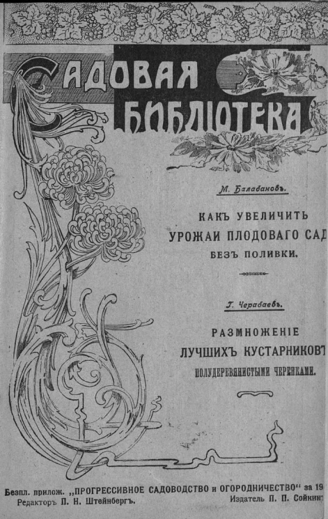 Садовая библиотека. Как увеличить урожаи плодового сада без поливки. Размножение лучших кустарников полудеревянистыми черенками