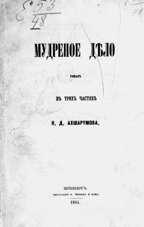 Мудреное дело. Роман в трех частях