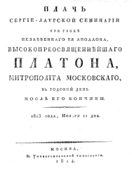 Плач Сергие-Лаврской семинарии, при гробе незабвенного её Аполлона, высокопреосвященнейшего Платона, митрополита московского, в годовой день после его кончины. 1813 года, ноября 11 дня