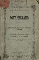 Материалы Штаба Закаспийской области. Афганистан. Материалы для военно-статистического описания