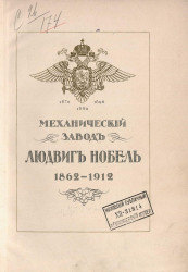 Механический завод Людвиг Нобель, 1862-1912