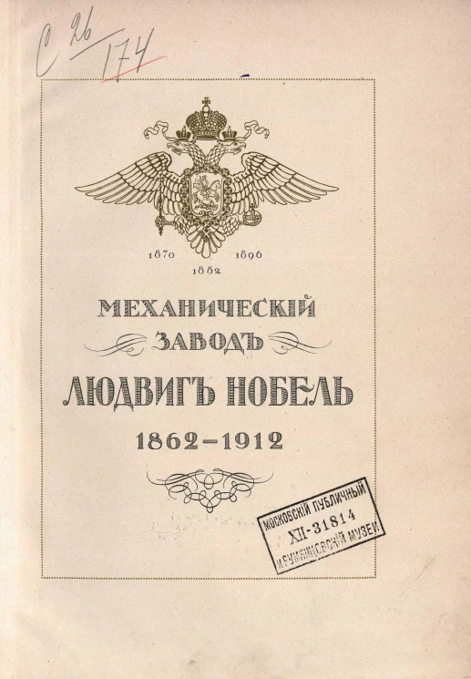Механический завод Людвиг Нобель, 1862-1912