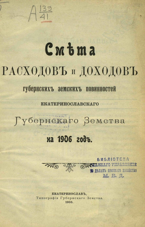 Смета расходов и доходов губернских земских повинностей Екатеринославского губернского земства на 1906 год