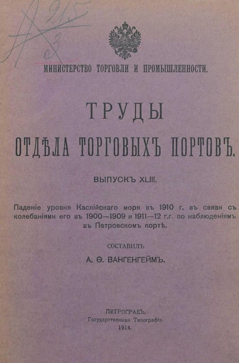 Министерство торговли и промышленности. Труды отдела торговых портов. Выпуск 43. Падение уровня Каспийского моря в 1910 году в связи с колебаниями его в 1900-1909 и 1911-12 годах по наблюдениям в Петровском порте