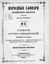 Народные словари новейших языков, № 2. Словарь русско-немецкий с подписью произношения слов, сокращенной грамматикой и алфавитным списком неправильных слов