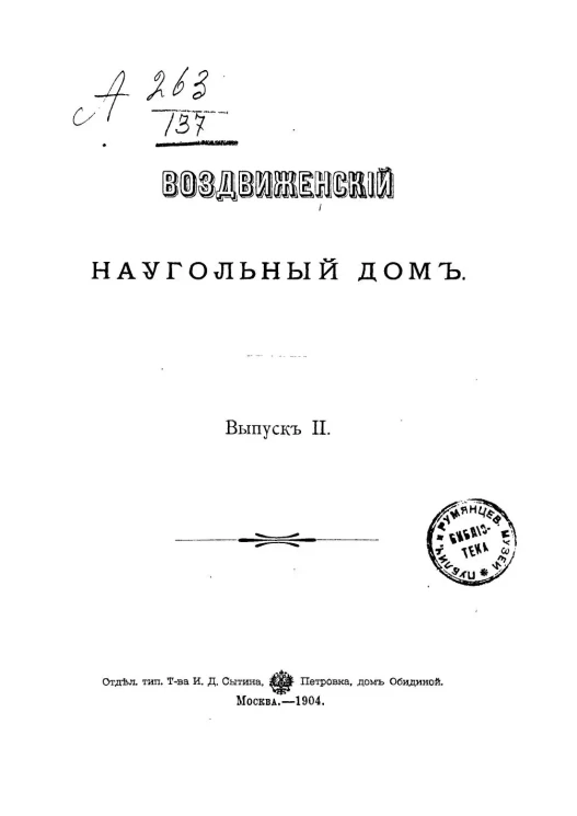 Воздвиженский наугольный дом сто лет назад. Выпуск 2