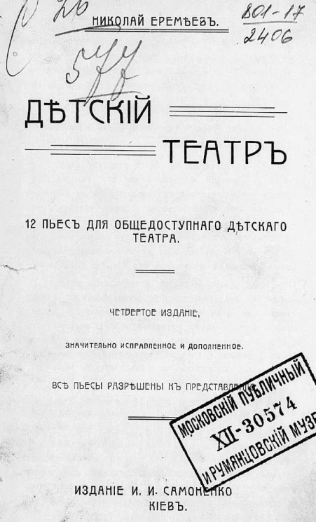 Детский театр. 12 пьес для общедоступного детского театра. Издание 4