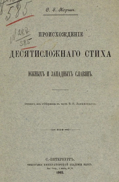Происхождение десятисложного стиха южных и западных славян