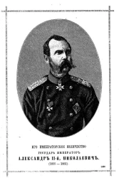 Император Александр II-й, Николаевич, его царствование и благие деяния на пользу русского народа 1855-1881 (исторический и биографический очерк)